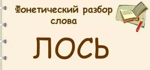 Схема к слову лось