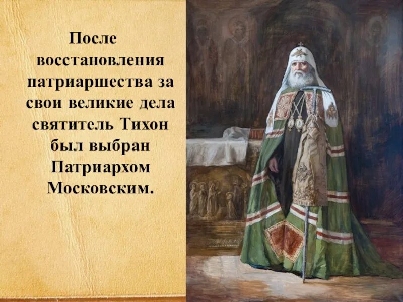 Восстановление патриаршества в русской православной церкви. Избрание Патриарха Тихона.