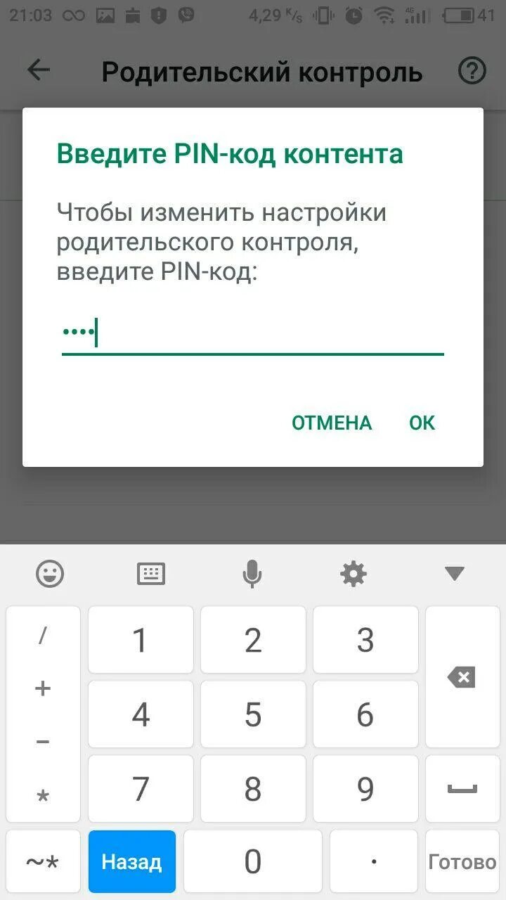 Как выключить родительский контроль на телефоне. Как убрать родительский контроль на телефоне. Код родительского контроля. Пароль родительского контроля.