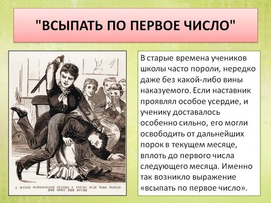 Всыпать по первое число происхождение. Всыпать по первое число значение фразеологизма. Всыпать по первое число фразеологизм. По первое число значение.