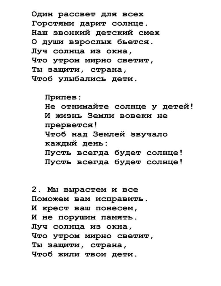 Песня дети солнца. Текст песни не отнимайте солнце у детей. Не отнимать солнце у детей Текс. Не отнимайте солнце у лете текст. Дети солнца текст.