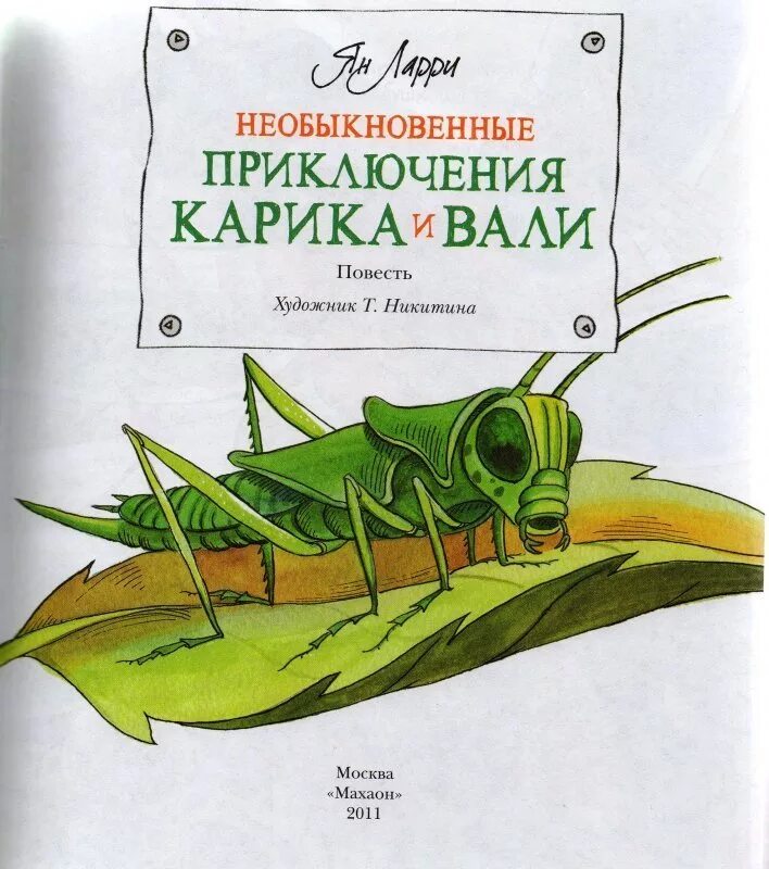 Приключение карика и вали отзыв. Ларри я необыкновенные приключения Карика и Вали.