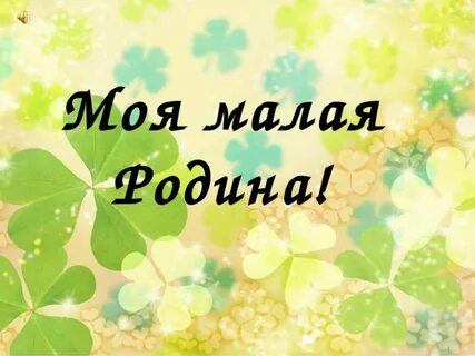 Моя п