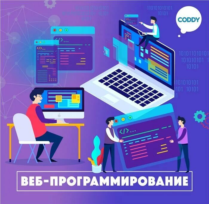 Курсы веб программирования. Веб программирование. курсы по программированию. coddy — курсы программирования.