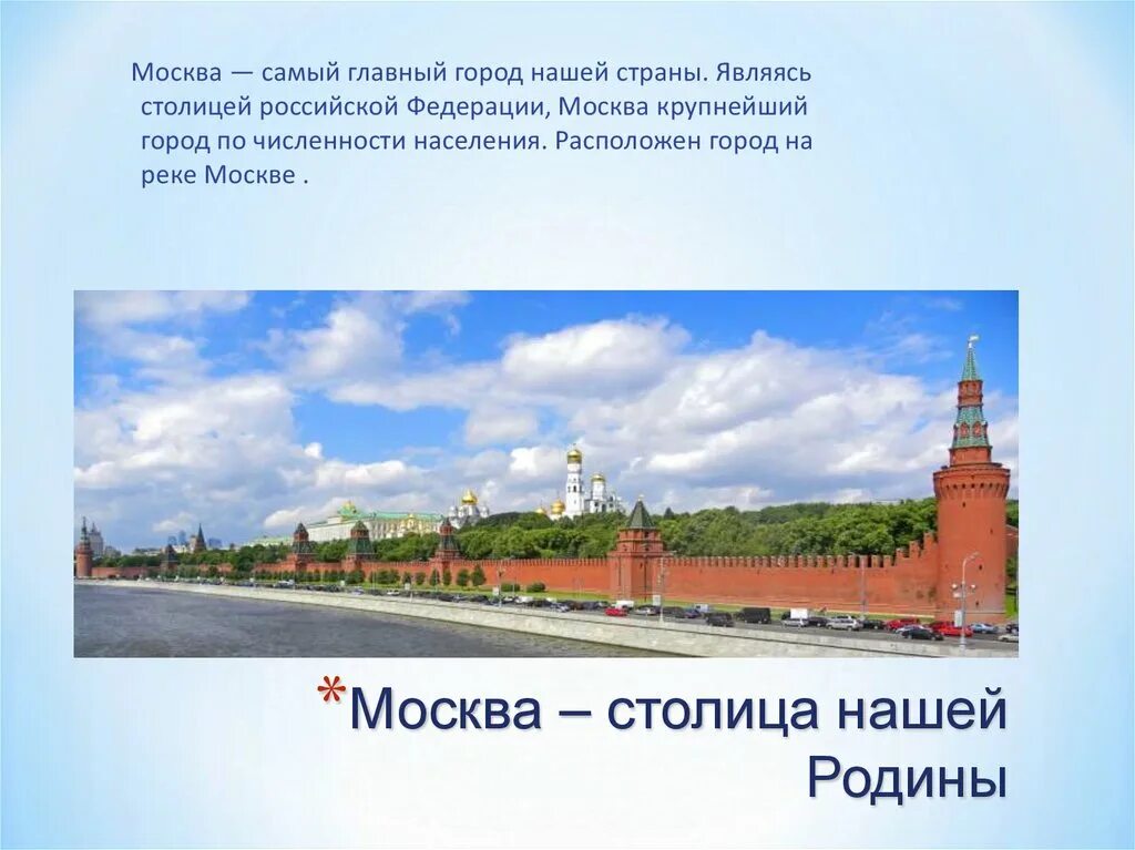 Главный город нашей страны. Москва главный город нашей страны. Москва столица нашей Родины. Москва стала столицей нашей Родины. Столицей является не самый крупный город страны