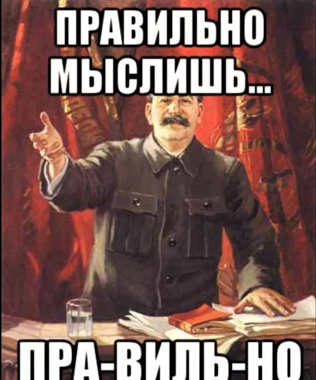 Мемы. Сталин полностью согласен. Сталин красавчик. Сталин одобряет Мем. Будем шутить будем играть