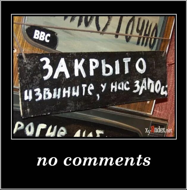 Извинить закрытый. Закрыто демотиватор. Закрыто прикол. Прикол про закрытие. Группа закрывается прикол.