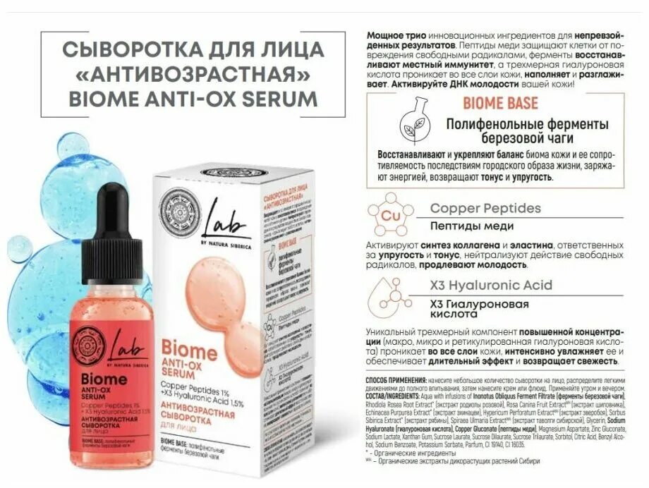 Lab Biome сыворотка. Natura Siberica Lab Biome сыворотка для лица. Natura Siberica Lab Biome Anti-Ox Serum антивозрастная сыворотка для лица. N Siberica Lab Biome сыворотка для лица антивозрастная 30мл. Natura siberica biome сыворотка