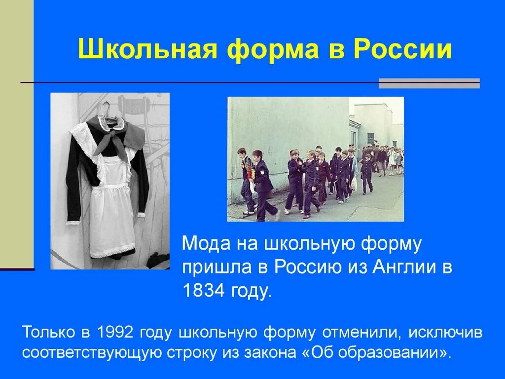 Школьная форма в России в 1834 году. Кл час Школьная форма. Школьная форма презентация на классный час. Отмена школьной формы. Приходим без формы