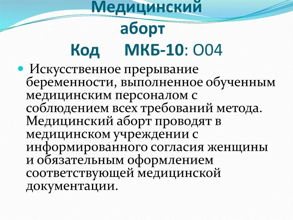 Мкб10 Уроза прерывания беременности. Угроза выкидыша на ранних сроках мкб-10. Ушооза прерывания беременностипл мкб. Угроза выкидыша код мкб.