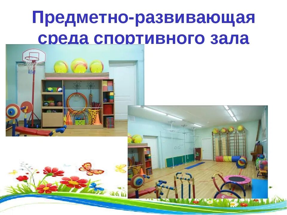 Название предметно развивающей среды. Предметно-пространственная среда в доу. предметно-развивающая среда в доу. предметно развивающая среда в спортивном зале. проект предметно-развивающей среды.