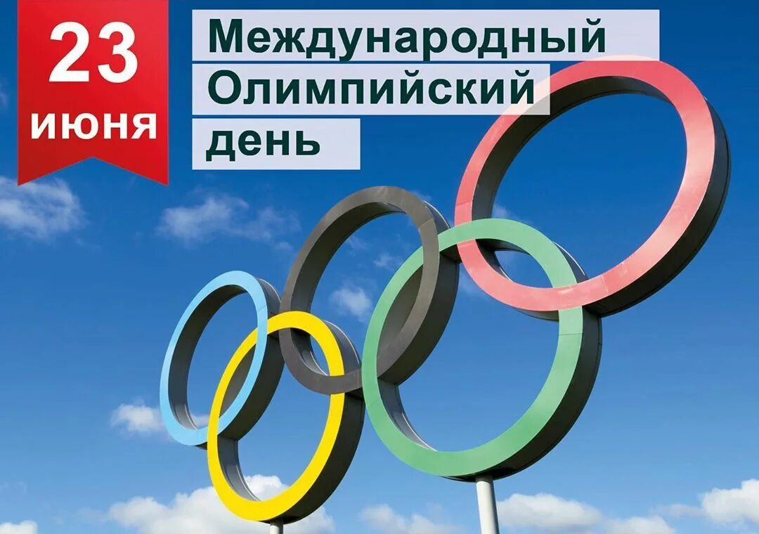 23 июня. Международный Олимпийский день ежегодно отмечается. 23 Июня отмечается Международный Олимпийский день. 23 Июня Международный Олимпийский день картинки. Международный Олимпийский день картинки для ДОУ.