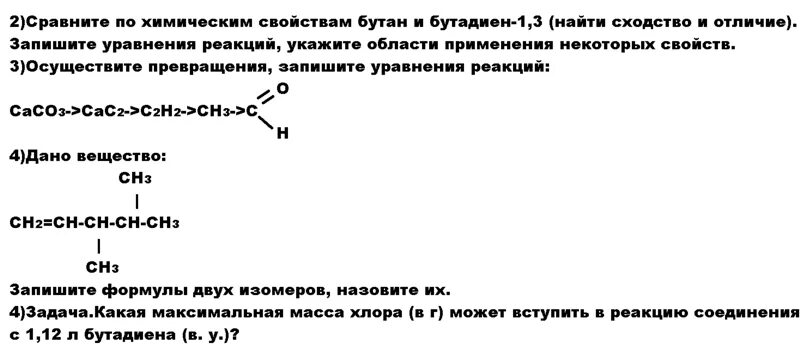 Химические свойства бутадиена-1.3. Химические свойства бутана. Характерные химические свойства бутана. Химические свойства бутадиена. Бутадиен 1 3 вступает в реакцию