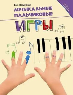 Музыкальная пальчиковая гимнастика