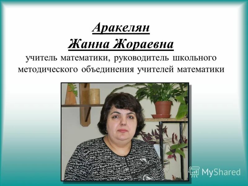 Федько елена сергеевна учитель математики. Учитель по обществознанию. Руководители методических объединений. Учитель математики директор. Школа 127 барнаул учителя.