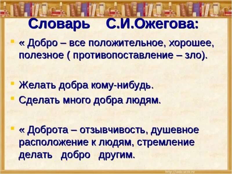 Лексическое слова добро. Определение слова добро. Определение слова доброта. Значение добра. Определениелова доьрота.