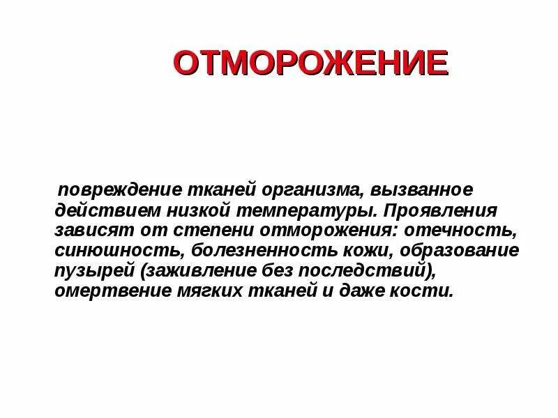 Повреждение тканей организма вызванное действием низких температур. Повреждение тканей организма в результате воздействия. Повреждение тканей вызванное их охлаждением называется.