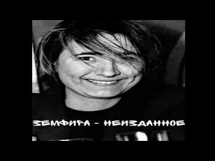 Песня земфиры я хочу повеситься