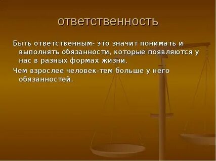 Чтобы стать ответственным нужно