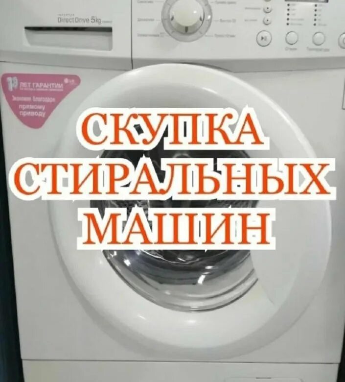 Скупка стиральных машин. Выкуп стиральных машин. Скупаю Стиральные машинки. Скупка утилизация стиральных машин. Авито объявления стиральные машины