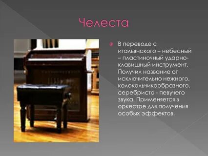 Челеста какой музыкальный инструмент