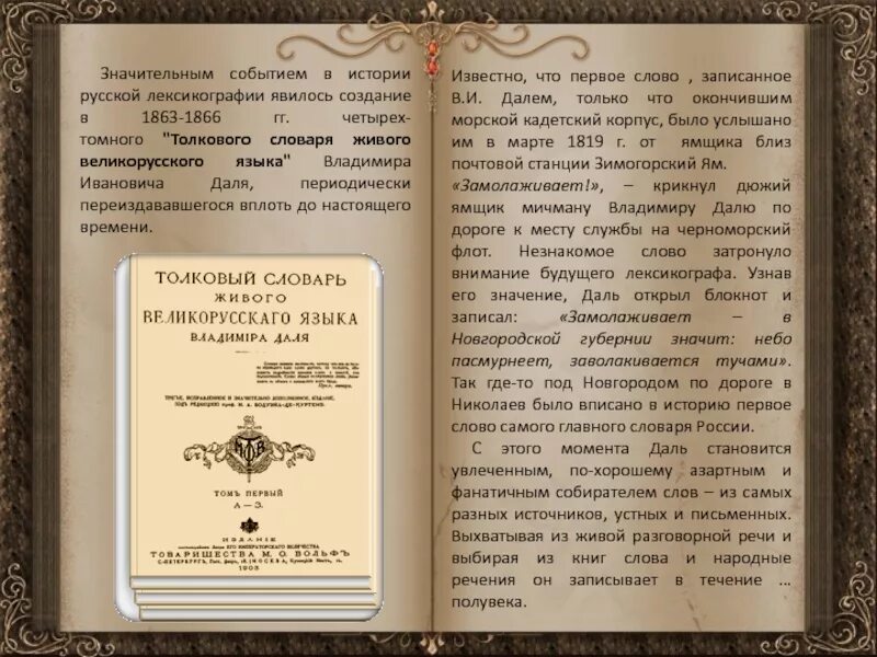 Слово дело толковый словарь даля. Даль словарь живого великорусского языка. В.И. даль "Толковый словарь". История создания словаря Даля.