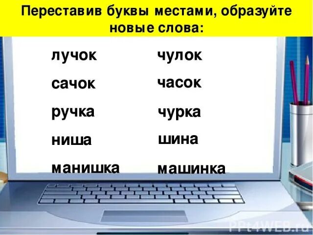 Буквы местами. Переставьте буквы. Буквы переставлены местами. Переставить буквы.