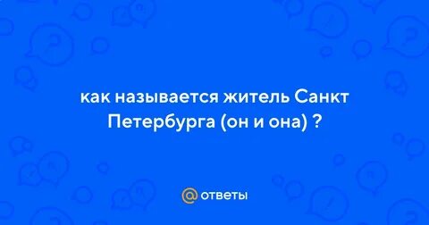 Как называют жителей петербурга