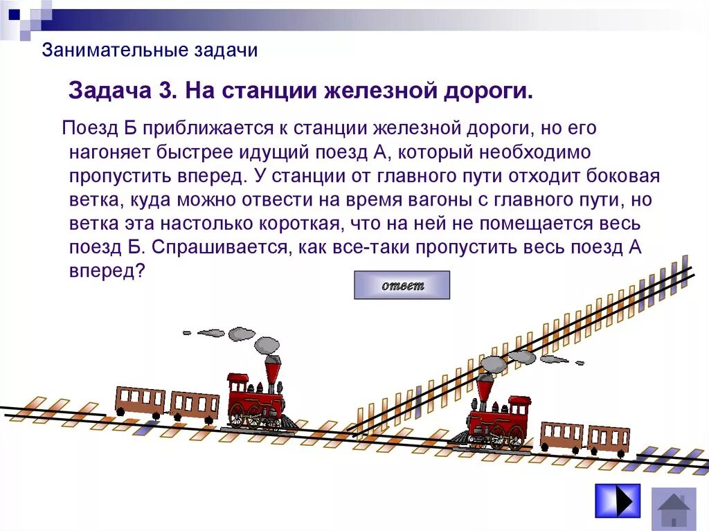 Задача про поезд. Задача железной дороги. Задачка с поездом. Задачи по железным дорогам.