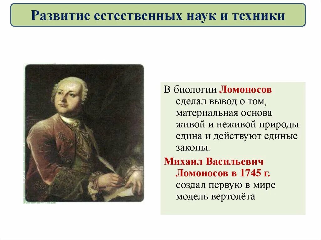 Какой вклад ломоносов внес развитие российской науки. Открытия Ломоносова в биологии. Вклад Ломоносова в биологию.