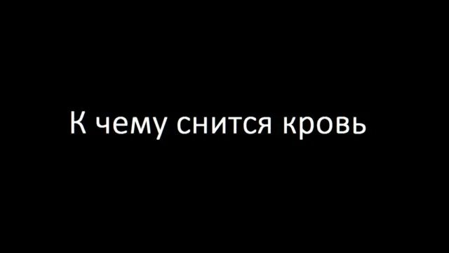 Чужая кровь во сне к чему снится. К чему снится кровь во сне.