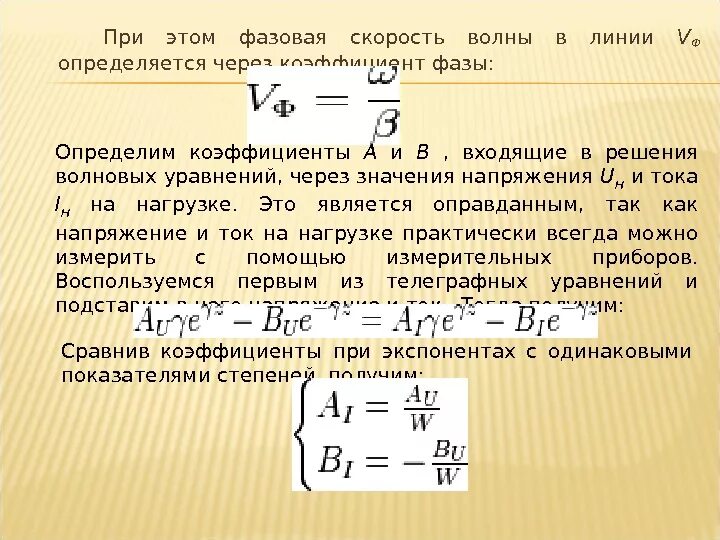 Коэффициент фазы линии. Коэффициент фазы длинной линии. Коэффициент распространения волны. Выражение для фазовой скорости волны в длинной линии без потерь. Частотам с определенными коэффициентами