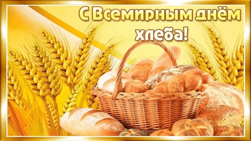 Где 16 октября. День хлеба. Всемирный день хлеба. 16 Октября Всемирный день хлеба. Открытки с международным днем хлеба.