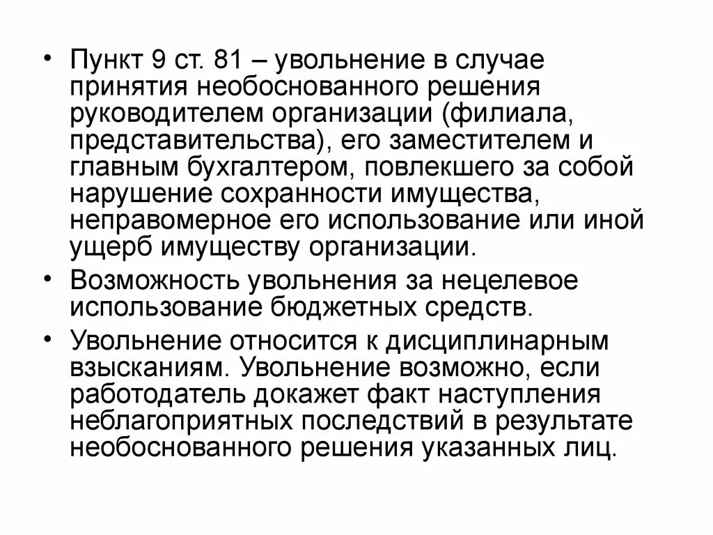 Принятии необоснованного решения руководителем организации. Неправомерное увольнение. В случае принятия. В случае принятия решения.