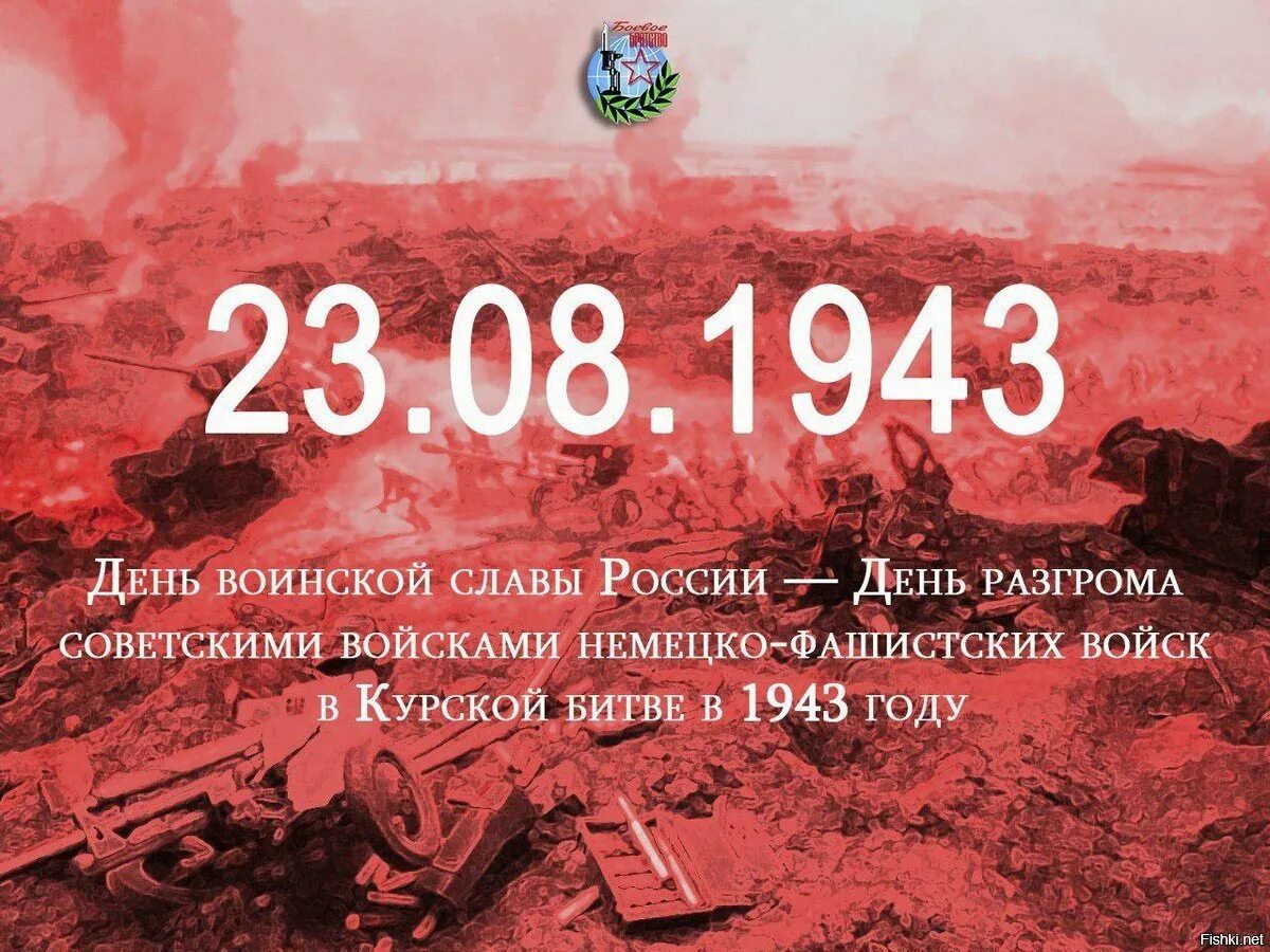 Дни воинской славы август. 23 Августа Курская битва день воинской славы. Немецко-фашистских войск в Курской битве (1943 год). 23 Августа 1943 день Курской битве. 23 Августа день разгрома немецко-фашистских войск в Курской битве.