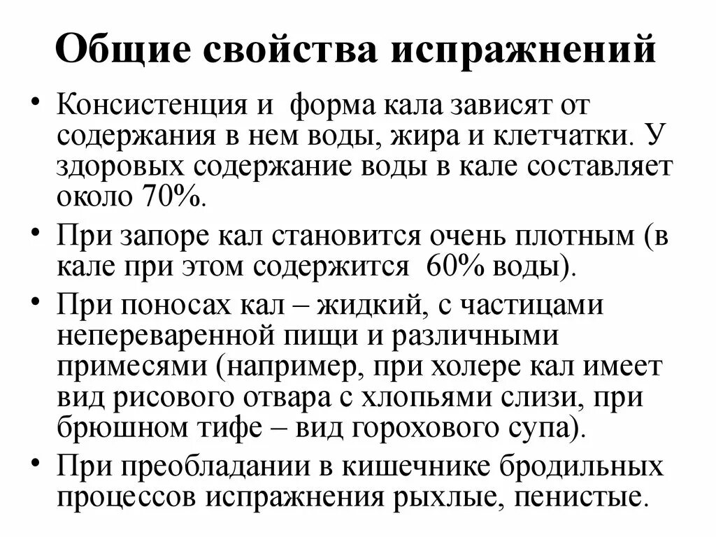 Дефекация у человека. Общие свойства испражнений. Дефекация Общие свойства испражнений. Характеристика испражнений. Основные свойства дефекации.