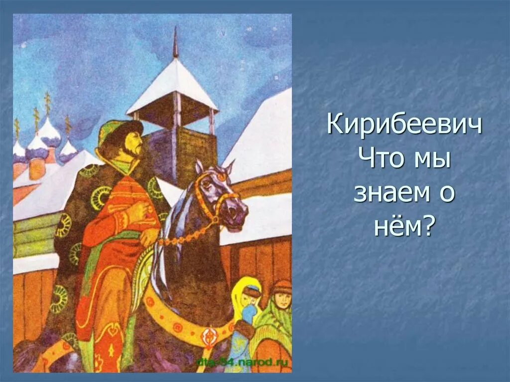 Кем кирибеевич был для царя