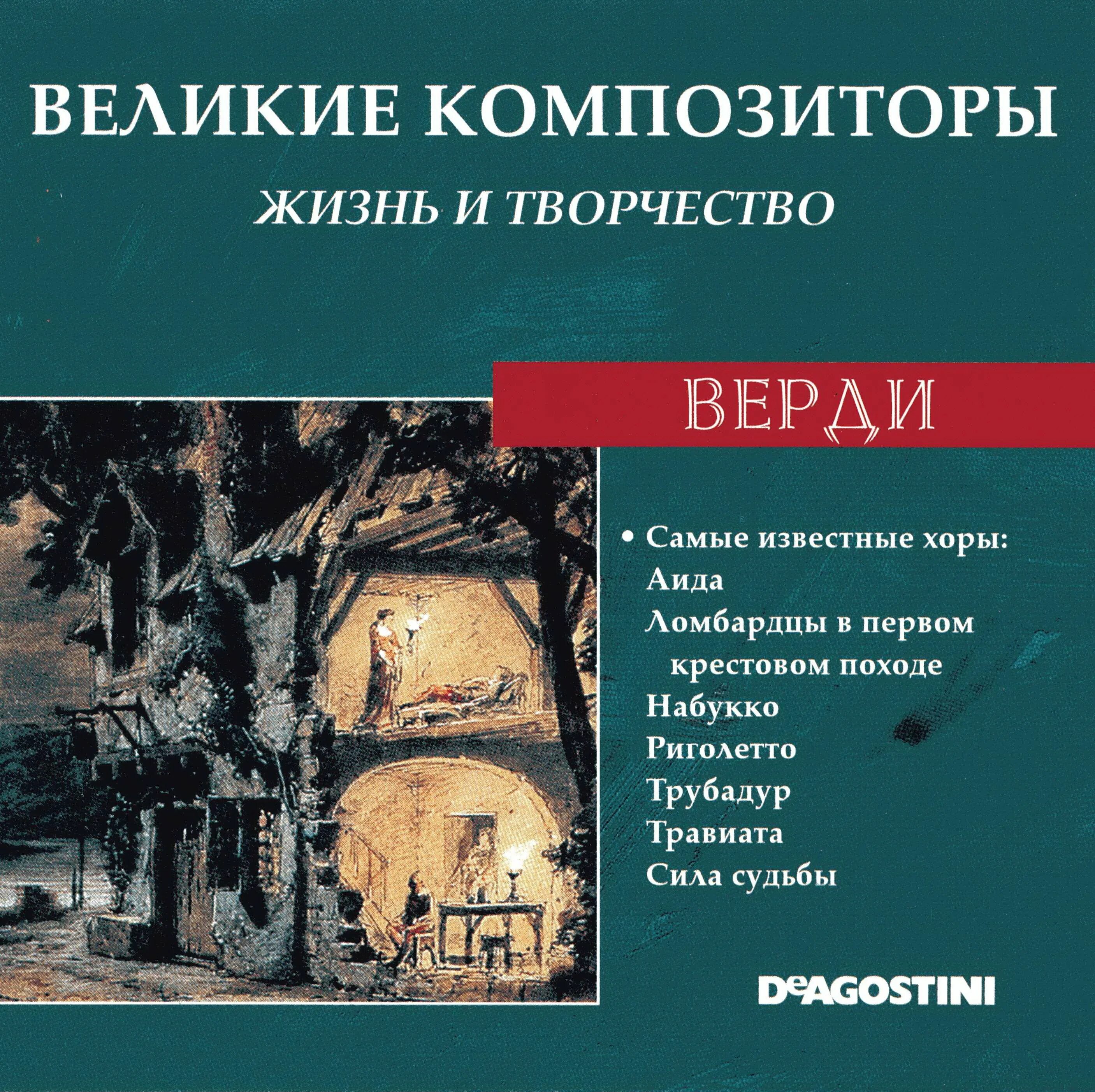 Книга великие композиторы. Великие композиторы - Джузеппе Верди. Диск Верди Великие композиторы. Великие композиторы. Жизнь и творчество CD. Книга Великие композиторы жизнь и творчество.