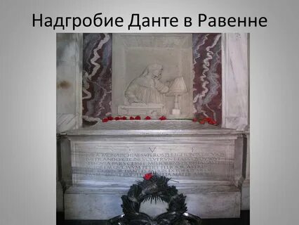 Могила данте