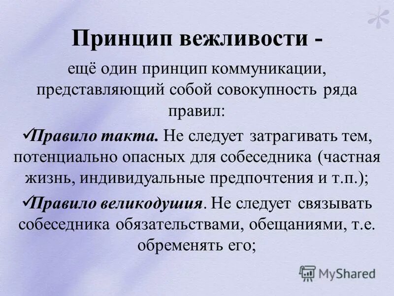 Принцип вежливости состоит из нескольких. Максимы принципа вежливости. Максимы принципа вежливости. Принцип кооперация (принцип коммуникативного сотрудничества; грайс). Принцип вежливости состоит из нескольких.