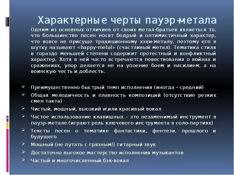 Пауэр характер. Отличия Пауэр метала. Пауэр-метал для презентации. Стереотипные представители Пауэр метала. Пауэр описание