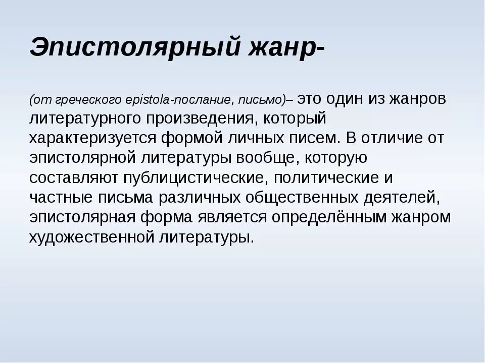 Эпистолярный жанр письма. Эпистолярный Жанр. Письмо в эпистолярном жанре. Письмо как Жанр литературы. Особенности жанра письма.