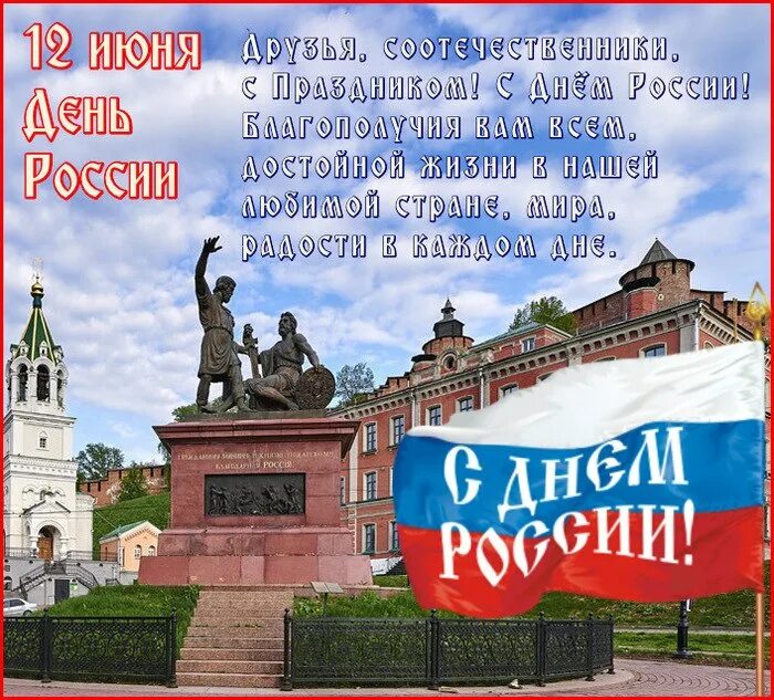 12 июня 2023 г. С днём России 12 июня. С днем России и Троицей. С праздником день России. Открытки с днём России.