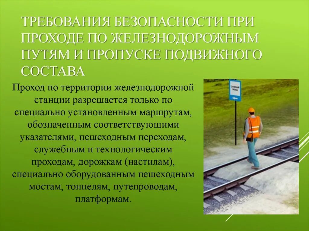 Сколько проходят безопасность. Требования безопасности на ЖД. Безопасность труда на ЖД. Требования безопасности на железнодорожных путях. Требования безопасности при работах на железнодорожных путях.