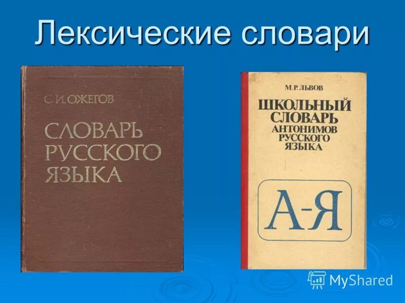 Какие лексические слова есть. Лексический словарь. Лексиксические словари. Лексические и фразеологические словари.