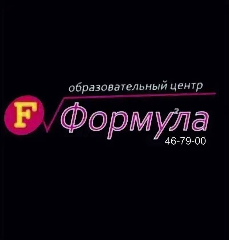 Формула образовательный центр