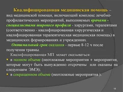 Виды квалифицированной медицинской помощи