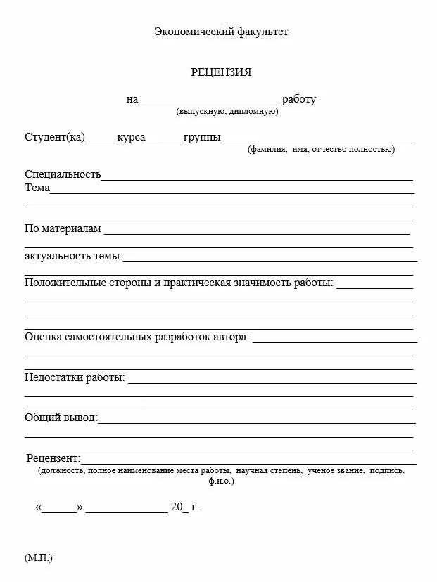 Бланк рецензии на дипломную работу. Как оформить правильно рецензию на дипломную работу образец. Образец написания рецензии на дипломную работу образец. Как писать рецензию на работу