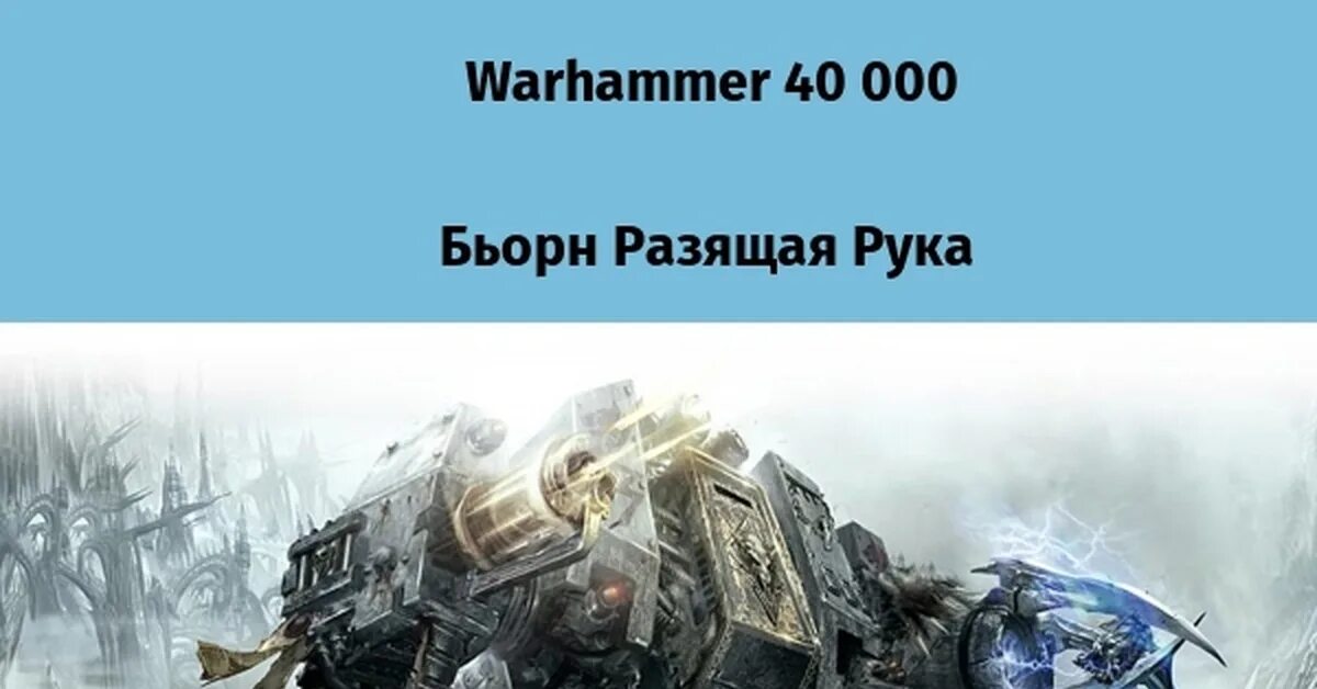 Бьорн Разящая рука вархаммер 40000. Разящая рука. Warhammer 40000 Бьорн Разящая рука арт. Бьорн Разящая рука арт.