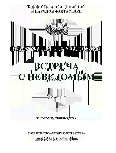 Встречи с неведомым. Встреча с неведомым книга. Встреча с неизведанным. Встреча с книгой. Читать книгу встреча.